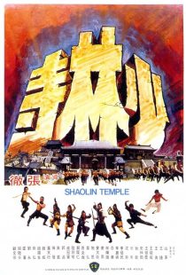  فیلم Shaolin Temple 1976